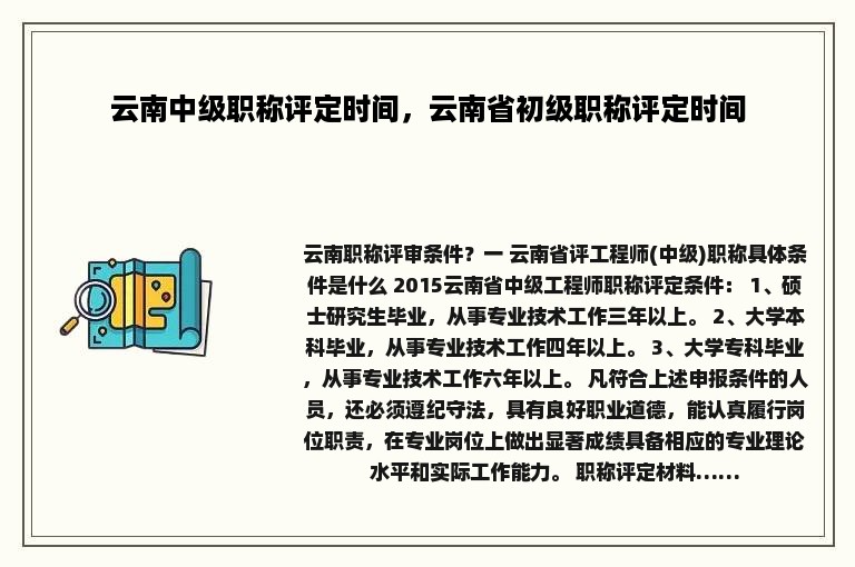 云南中级职称评定时间，云南省初级职称评定时间