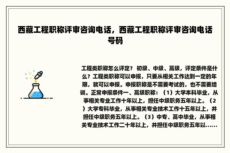 西藏工程职称评审咨询电话，西藏工程职称评审咨询电话号码