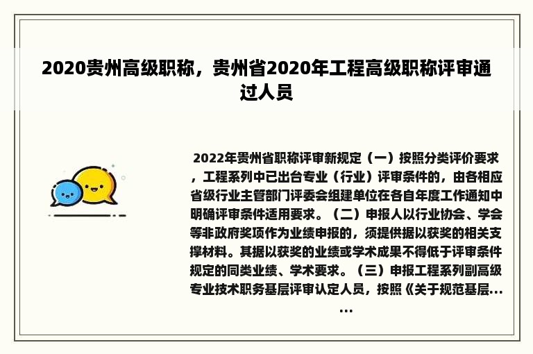 2020贵州高级职称，贵州省2020年工程高级职称评审通过人员