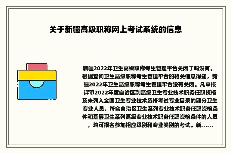 关于新疆高级职称网上考试系统的信息