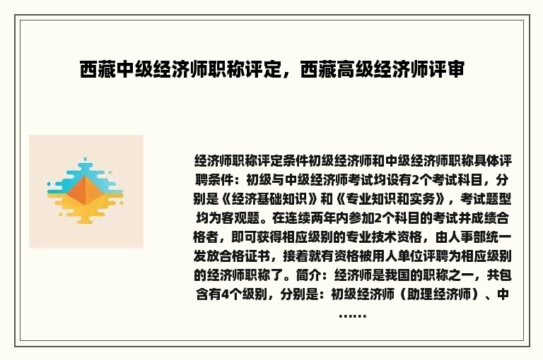 西藏中级经济师职称评定，西藏高级经济师评审