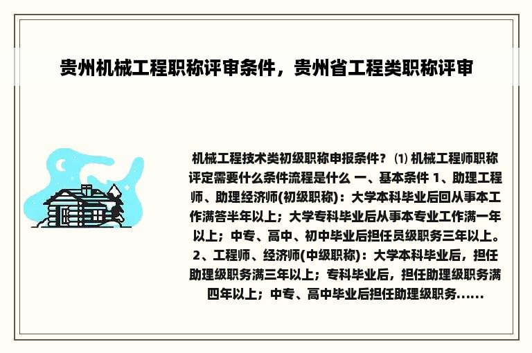 贵州机械工程职称评审条件，贵州省工程类职称评审