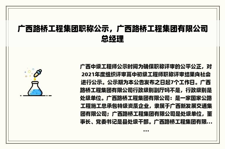 广西路桥工程集团职称公示，广西路桥工程集团有限公司总经理