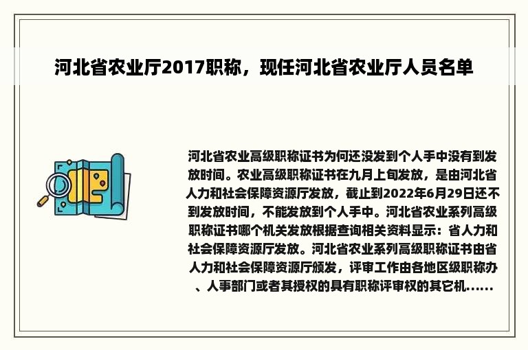 河北省农业厅2017职称，现任河北省农业厅人员名单