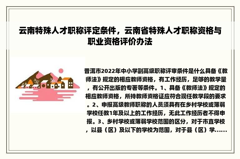 云南特殊人才职称评定条件，云南省特殊人才职称资格与职业资格评价办法