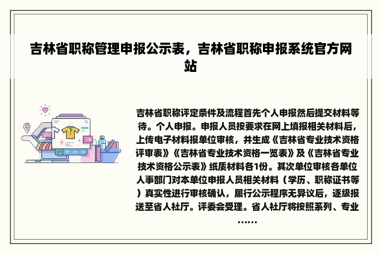 吉林省职称管理申报公示表，吉林省职称申报系统官方网站