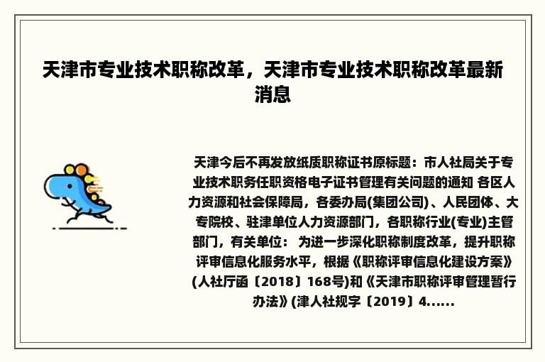 天津市专业技术职称改革，天津市专业技术职称改革最新消息