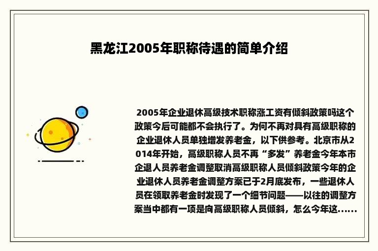 黑龙江2005年职称待遇的简单介绍