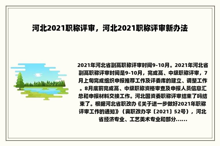 河北2021职称评审，河北2021职称评审新办法