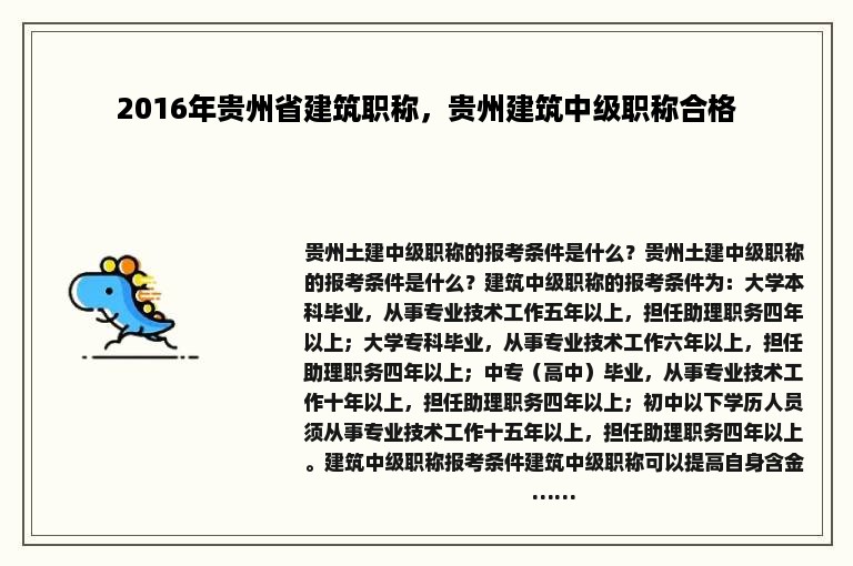 2016年贵州省建筑职称，贵州建筑中级职称合格