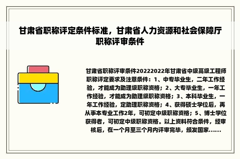 甘肃省职称评定条件标准，甘肃省人力资源和社会保障厅职称评审条件