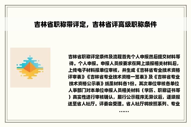 吉林省职称带评定，吉林省评高级职称条件