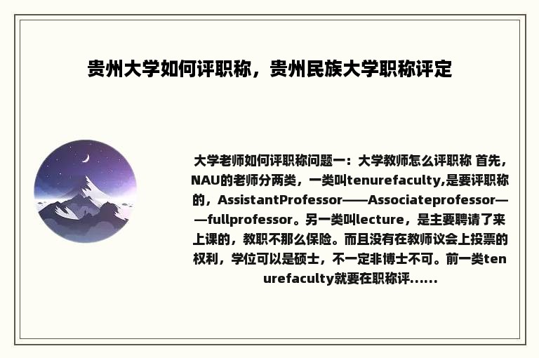 贵州大学如何评职称，贵州民族大学职称评定