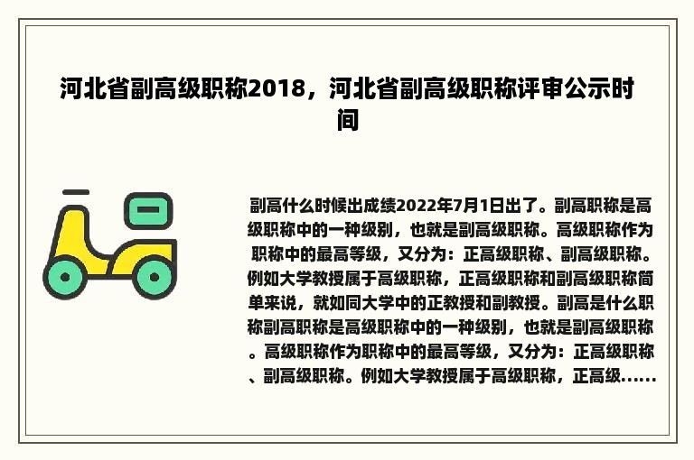 河北省副高级职称2018，河北省副高级职称评审公示时间