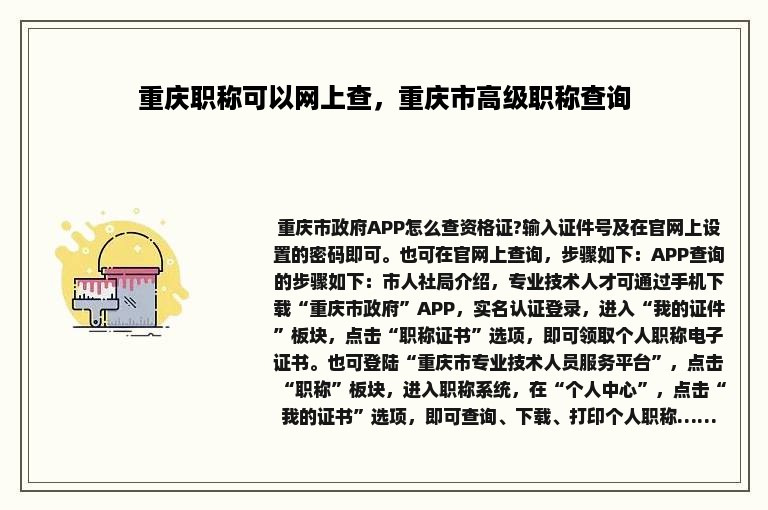 重庆职称可以网上查，重庆市高级职称查询