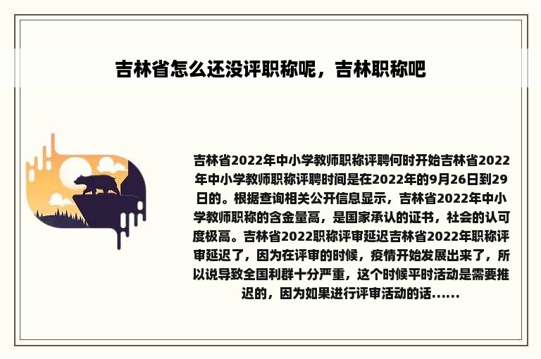 吉林省怎么还没评职称呢，吉林职称吧