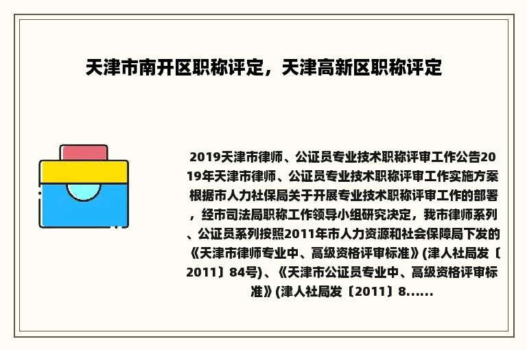 天津市南开区职称评定，天津高新区职称评定