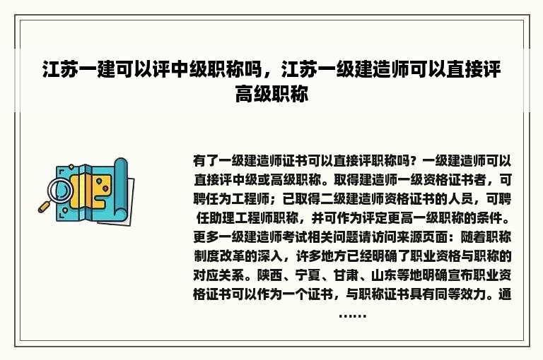 江苏一建可以评中级职称吗，江苏一级建造师可以直接评高级职称