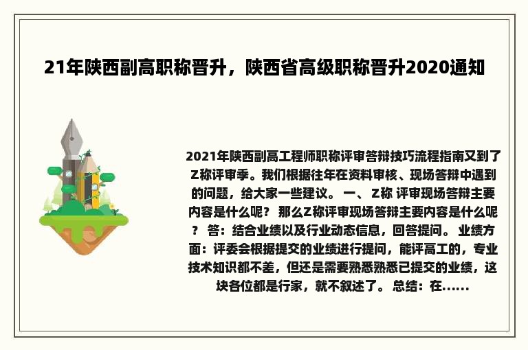 21年陕西副高职称晋升，陕西省高级职称晋升2020通知