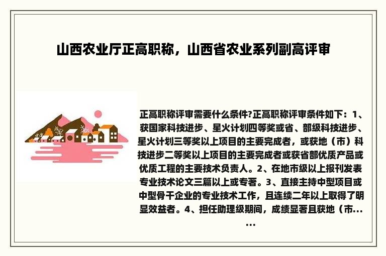 山西农业厅正高职称，山西省农业系列副高评审