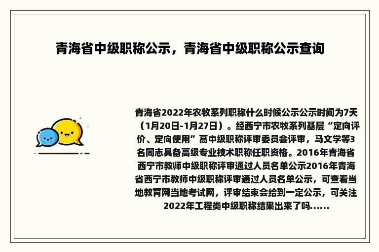 青海省中级职称公示，青海省中级职称公示查询