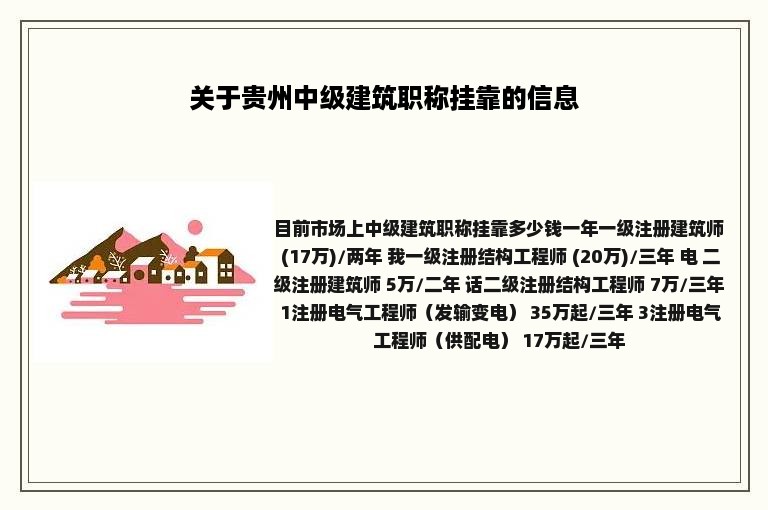 关于贵州中级建筑职称挂靠的信息