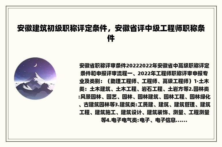 安徽建筑初级职称评定条件，安徽省评中级工程师职称条件