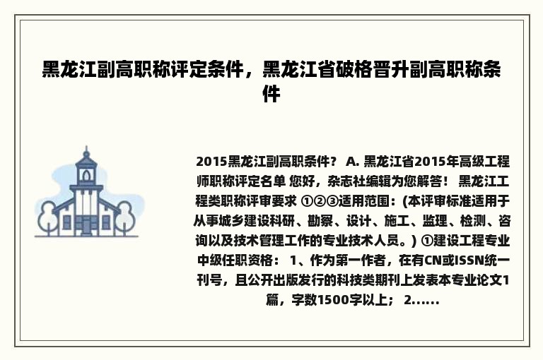 黑龙江副高职称评定条件，黑龙江省破格晋升副高职称条件