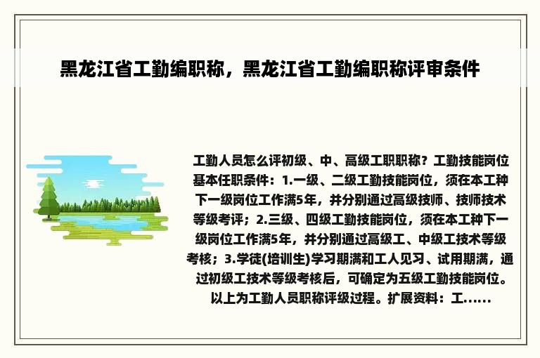 黑龙江省工勤编职称，黑龙江省工勤编职称评审条件