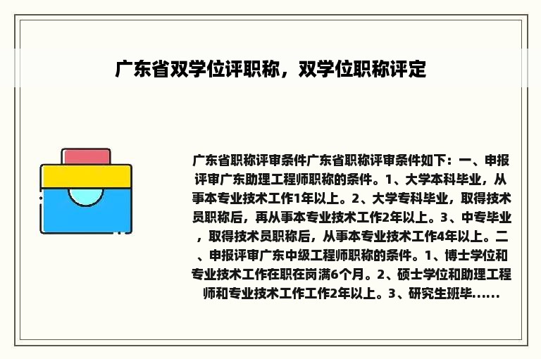 广东省双学位评职称，双学位职称评定