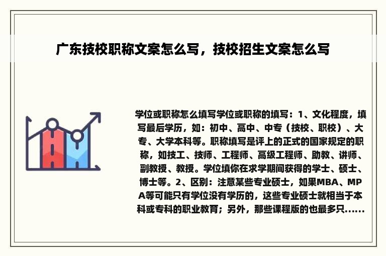 广东技校职称文案怎么写，技校招生文案怎么写