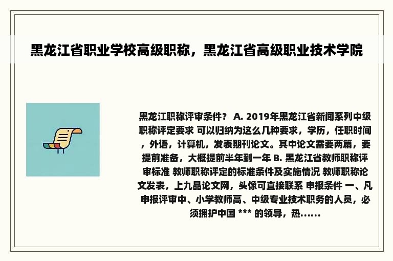 黑龙江省职业学校高级职称，黑龙江省高级职业技术学院