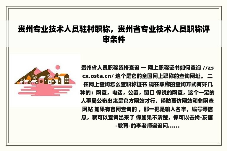 贵州专业技术人员驻村职称，贵州省专业技术人员职称评审条件