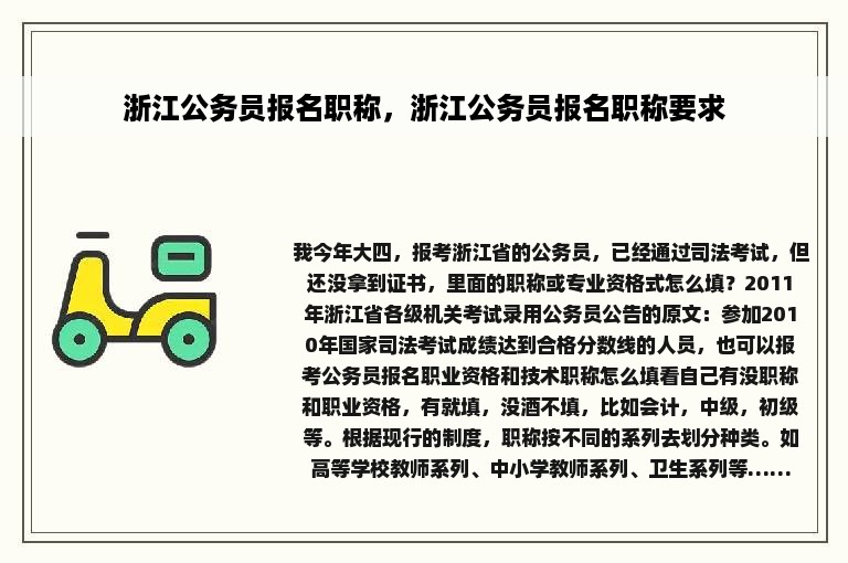 浙江公务员报名职称，浙江公务员报名职称要求