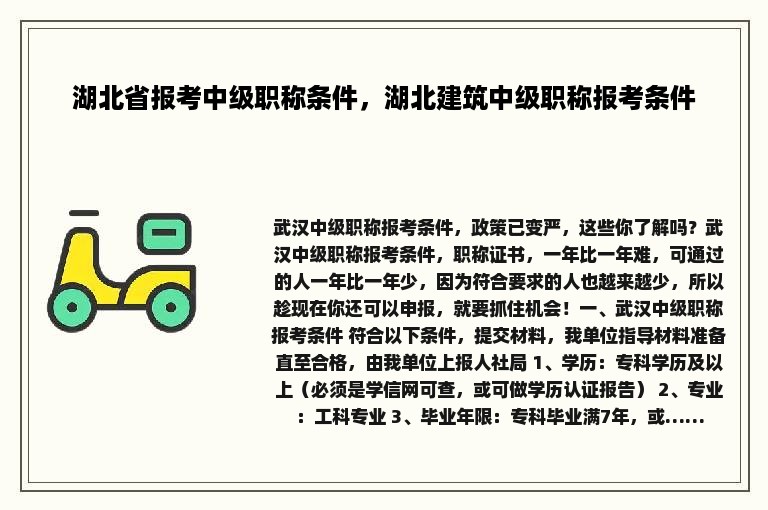 湖北省报考中级职称条件，湖北建筑中级职称报考条件