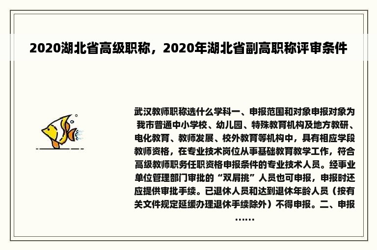 2020湖北省高级职称，2020年湖北省副高职称评审条件