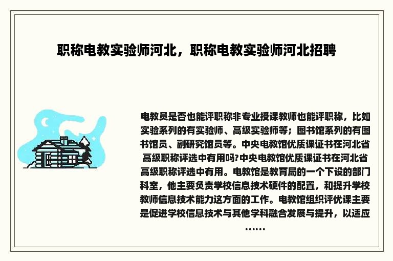 职称电教实验师河北，职称电教实验师河北招聘