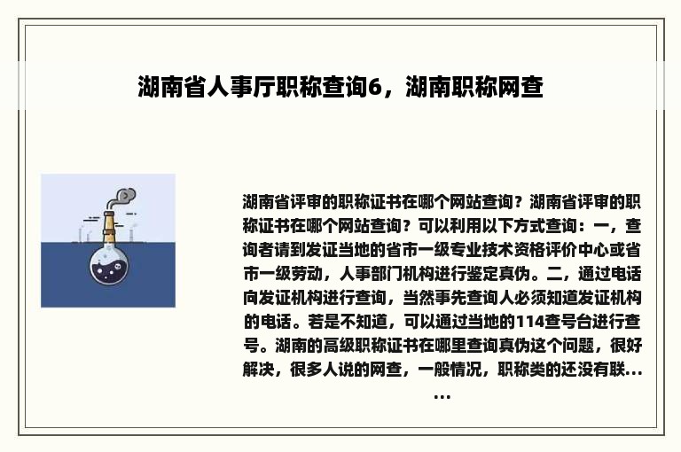 湖南省人事厅职称查询6，湖南职称网查