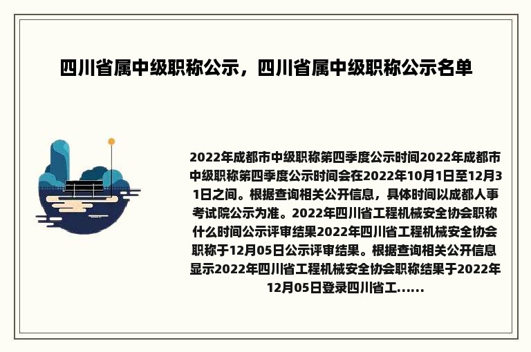 四川省属中级职称公示，四川省属中级职称公示名单