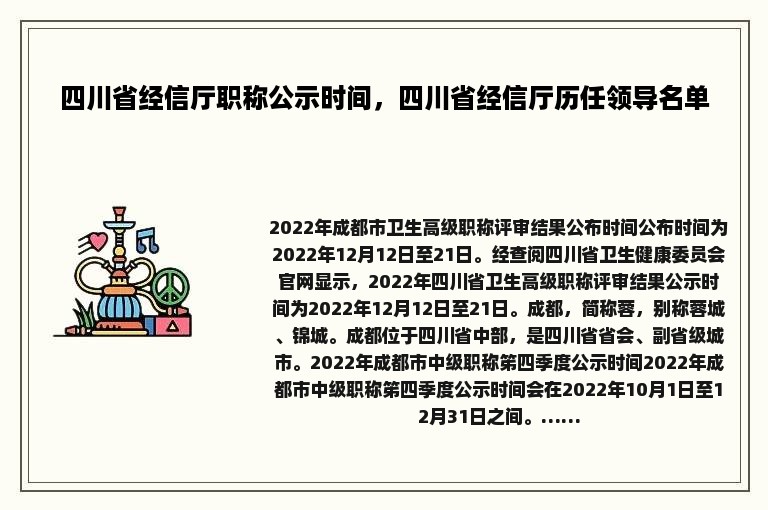 四川省经信厅职称公示时间，四川省经信厅历任领导名单