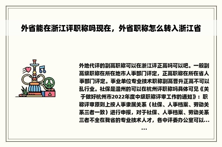 外省能在浙江评职称吗现在，外省职称怎么转入浙江省