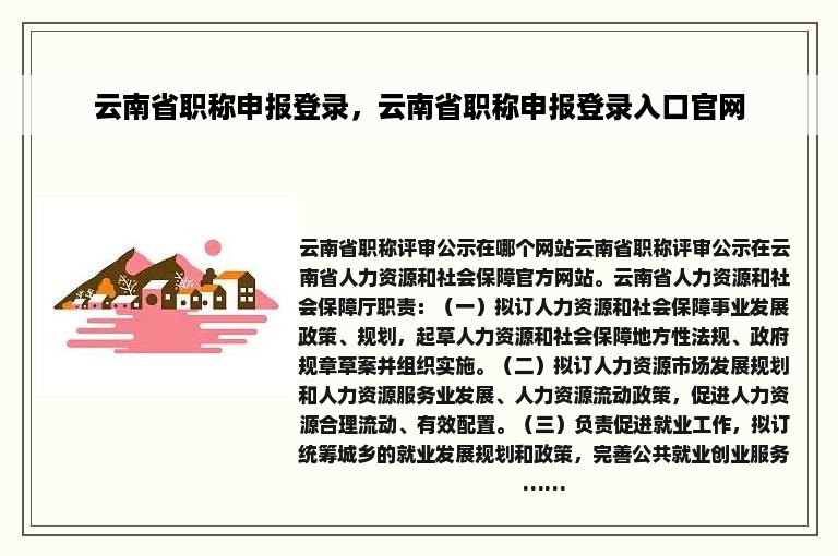 云南省职称申报登录，云南省职称申报登录入口官网