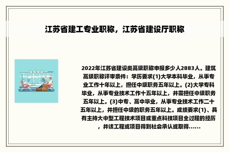 江苏省建工专业职称，江苏省建设厅职称