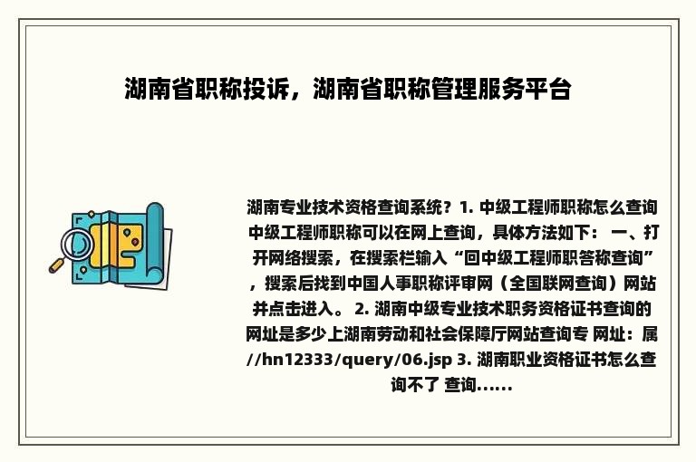 湖南省职称投诉，湖南省职称管理服务平台