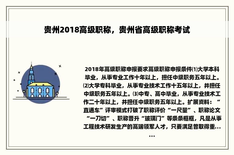 贵州2018高级职称，贵州省高级职称考试