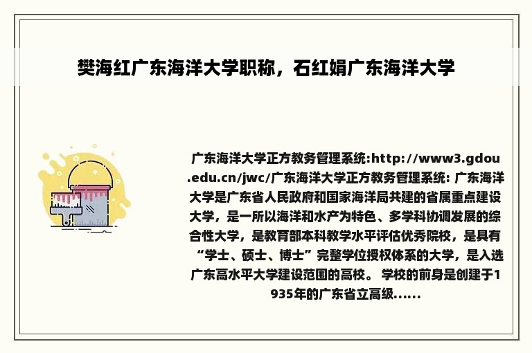 樊海红广东海洋大学职称，石红娟广东海洋大学