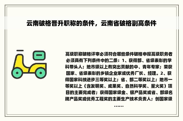 云南破格晋升职称的条件，云南省破格副高条件