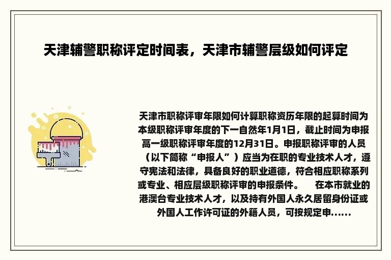 天津辅警职称评定时间表，天津市辅警层级如何评定