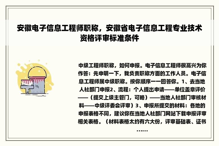 安徽电子信息工程师职称，安徽省电子信息工程专业技术资格评审标准条件