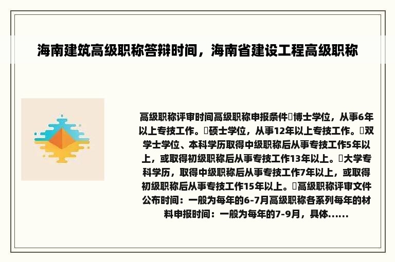 海南建筑高级职称答辩时间，海南省建设工程高级职称